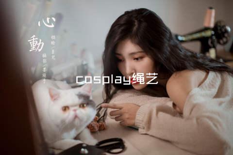 cosplay绳艺